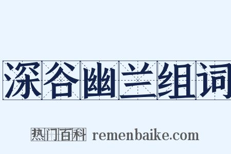 深谷幽兰组词是什么意思的图片